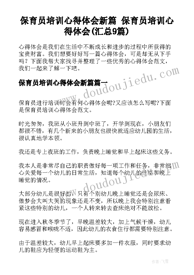 保育员培训心得体会新篇 保育员培训心得体会(汇总9篇)