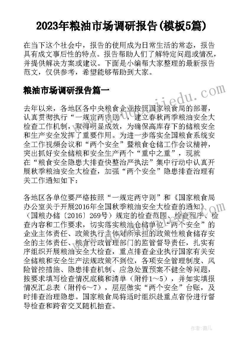 2023年粮油市场调研报告(模板5篇)