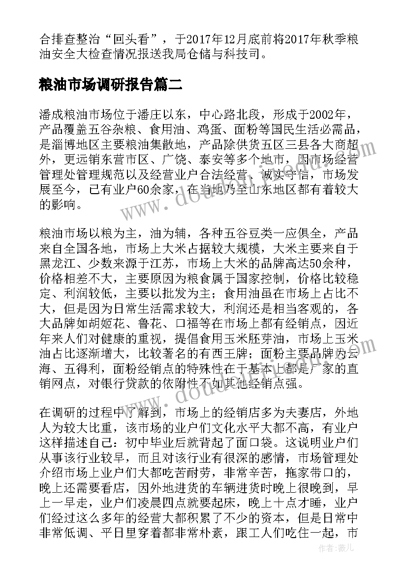 2023年粮油市场调研报告(模板5篇)