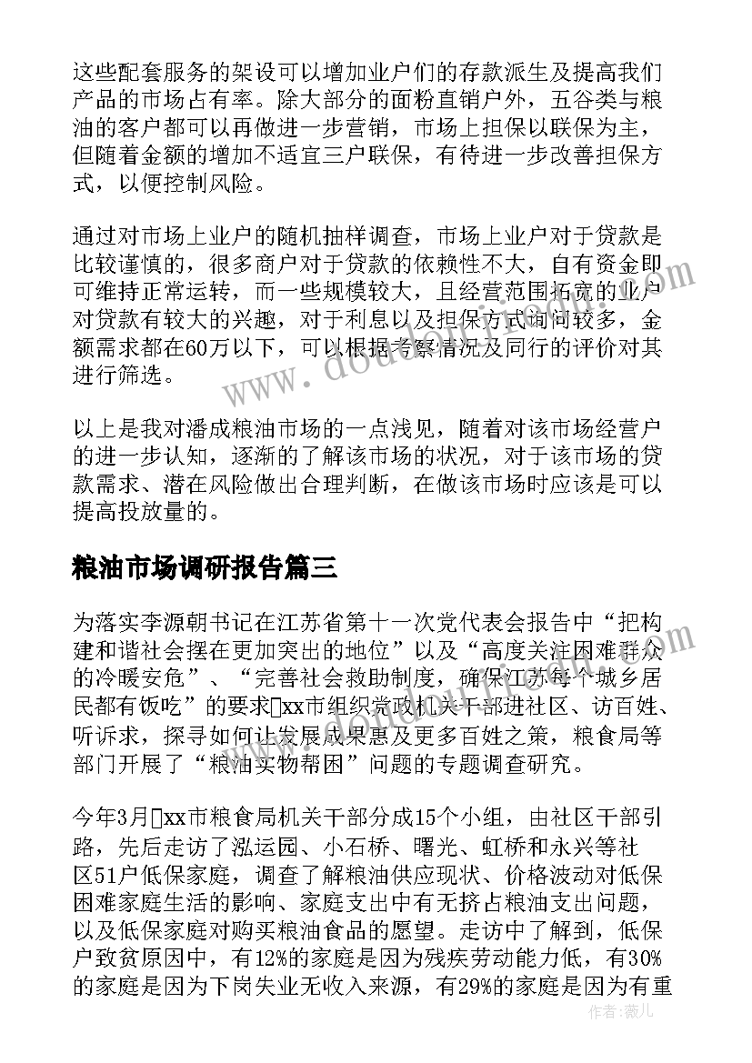 2023年粮油市场调研报告(模板5篇)