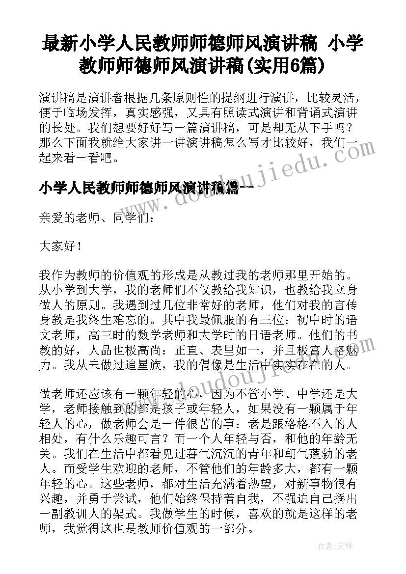 最新小学人民教师师德师风演讲稿 小学教师师德师风演讲稿(实用6篇)