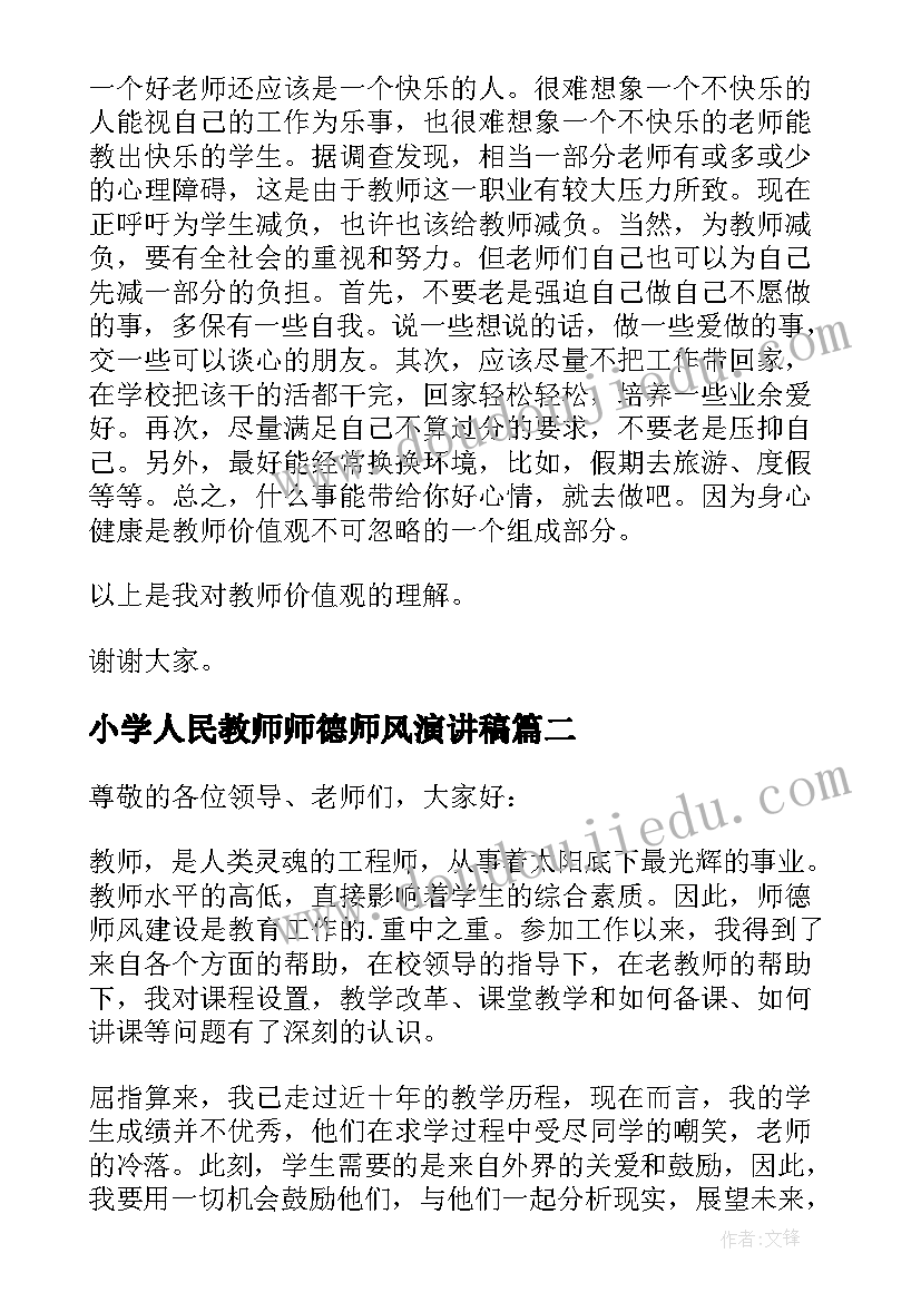 最新小学人民教师师德师风演讲稿 小学教师师德师风演讲稿(实用6篇)