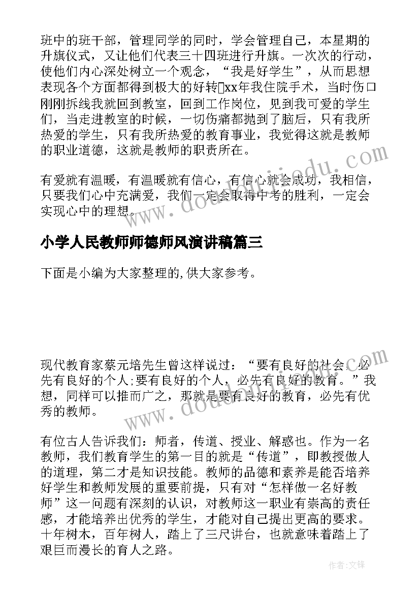 最新小学人民教师师德师风演讲稿 小学教师师德师风演讲稿(实用6篇)