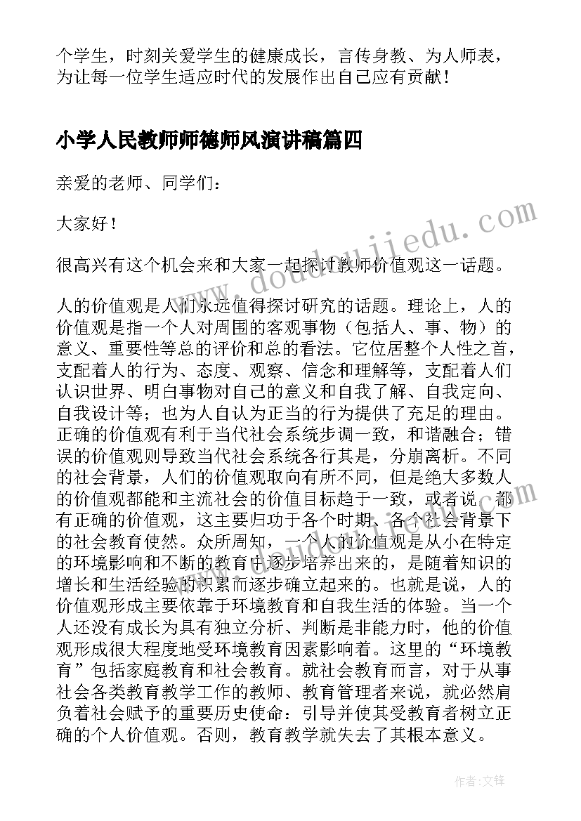 最新小学人民教师师德师风演讲稿 小学教师师德师风演讲稿(实用6篇)