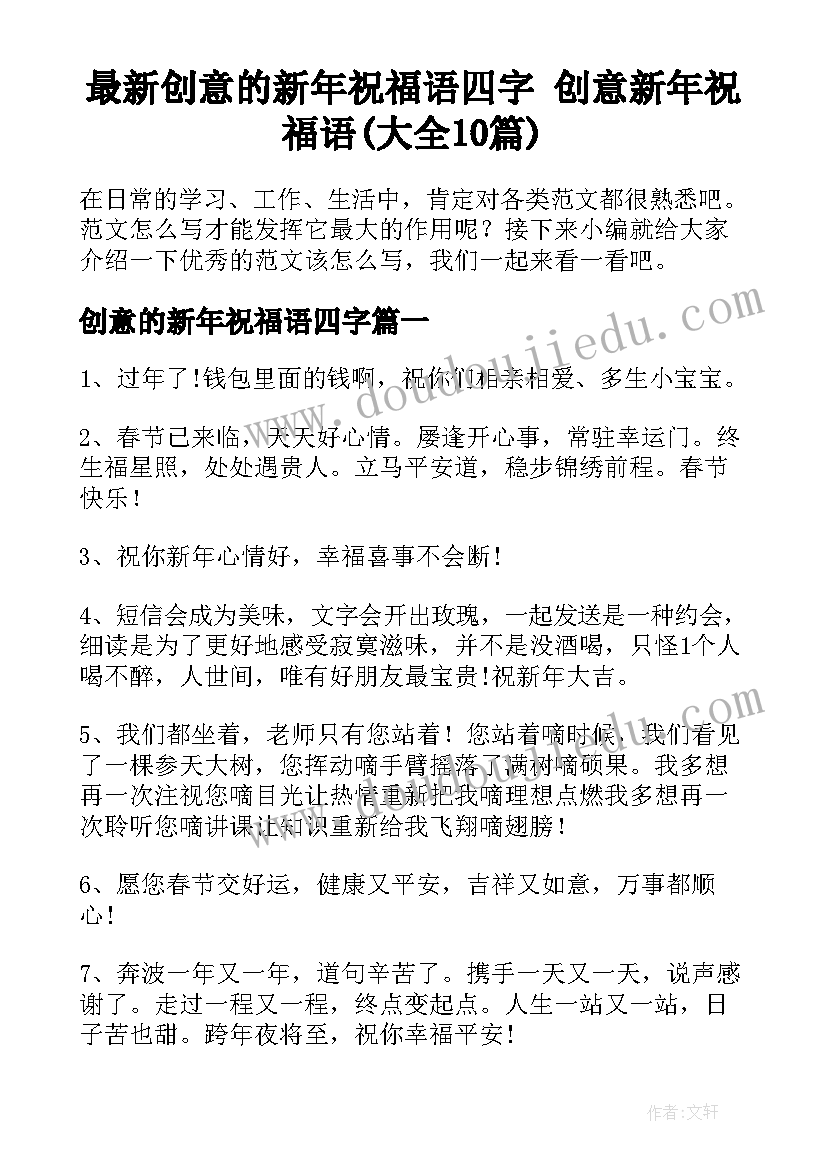 最新创意的新年祝福语四字 创意新年祝福语(大全10篇)