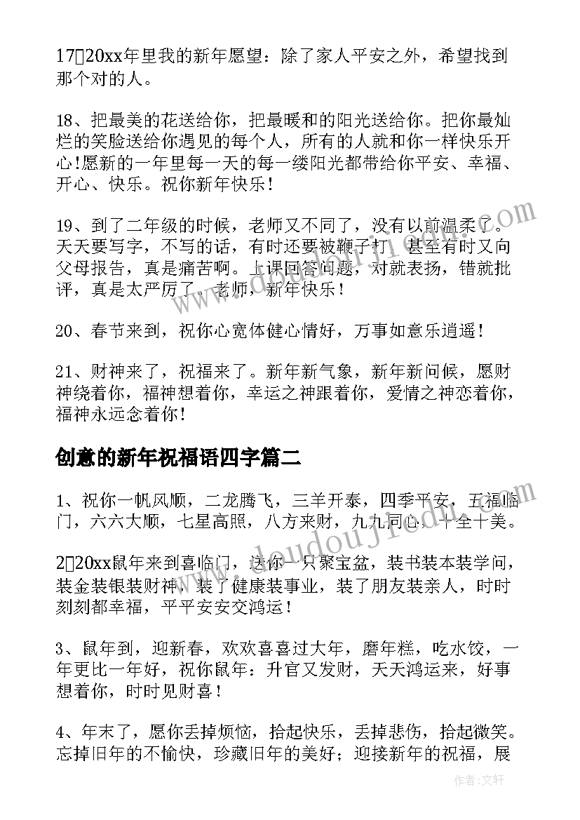 最新创意的新年祝福语四字 创意新年祝福语(大全10篇)