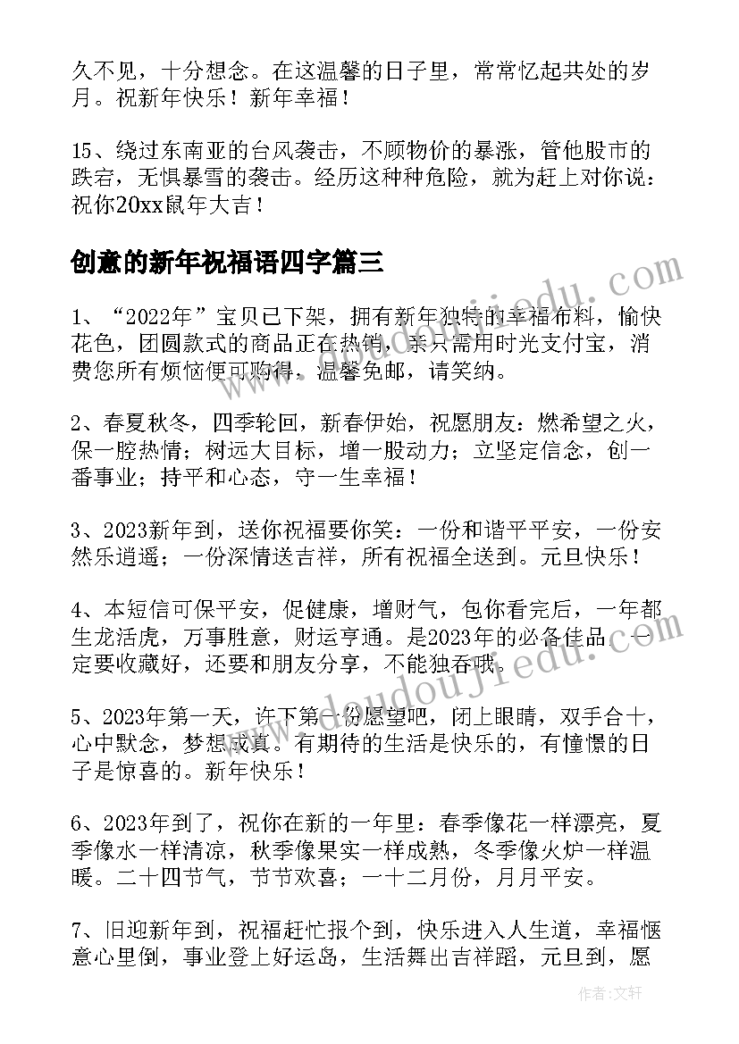 最新创意的新年祝福语四字 创意新年祝福语(大全10篇)