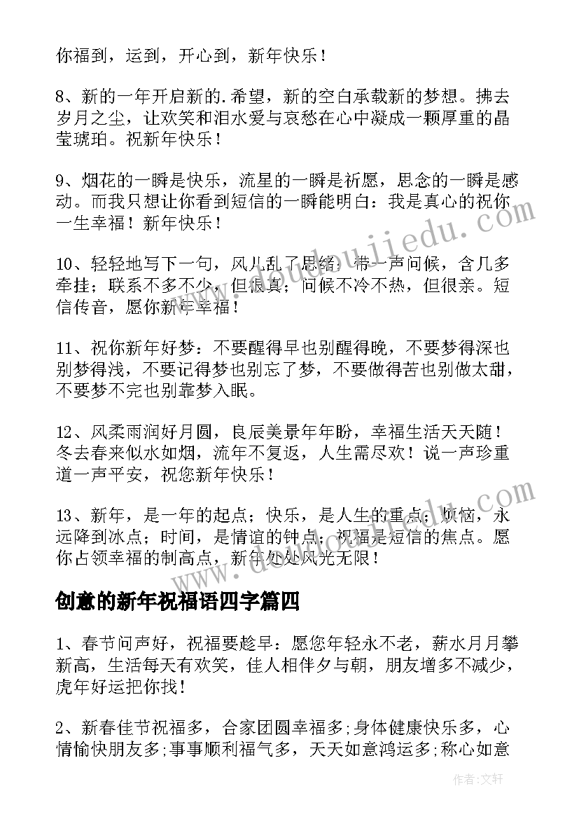 最新创意的新年祝福语四字 创意新年祝福语(大全10篇)