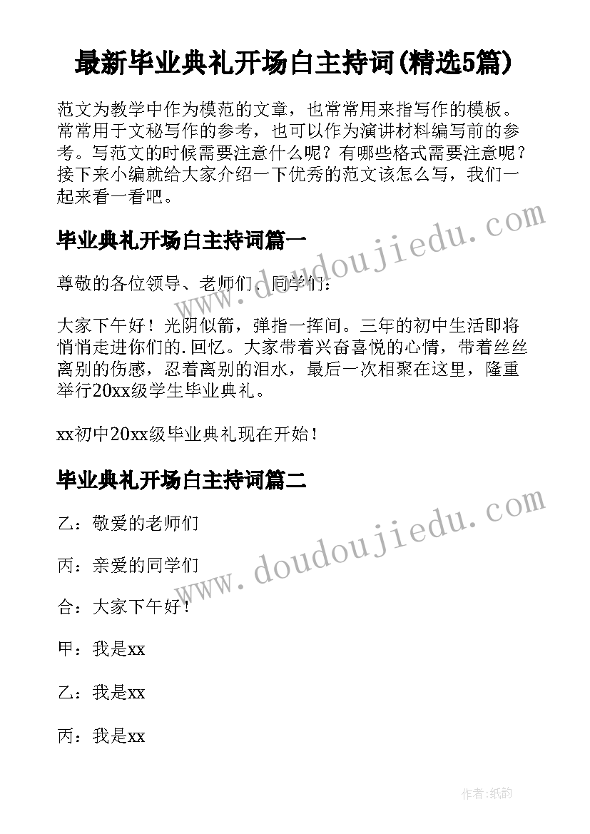 最新毕业典礼开场白主持词(精选5篇)