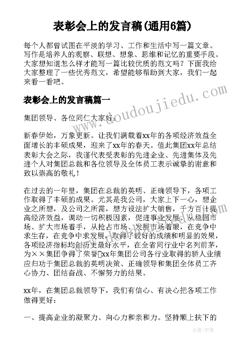 表彰会上的发言稿(通用6篇)