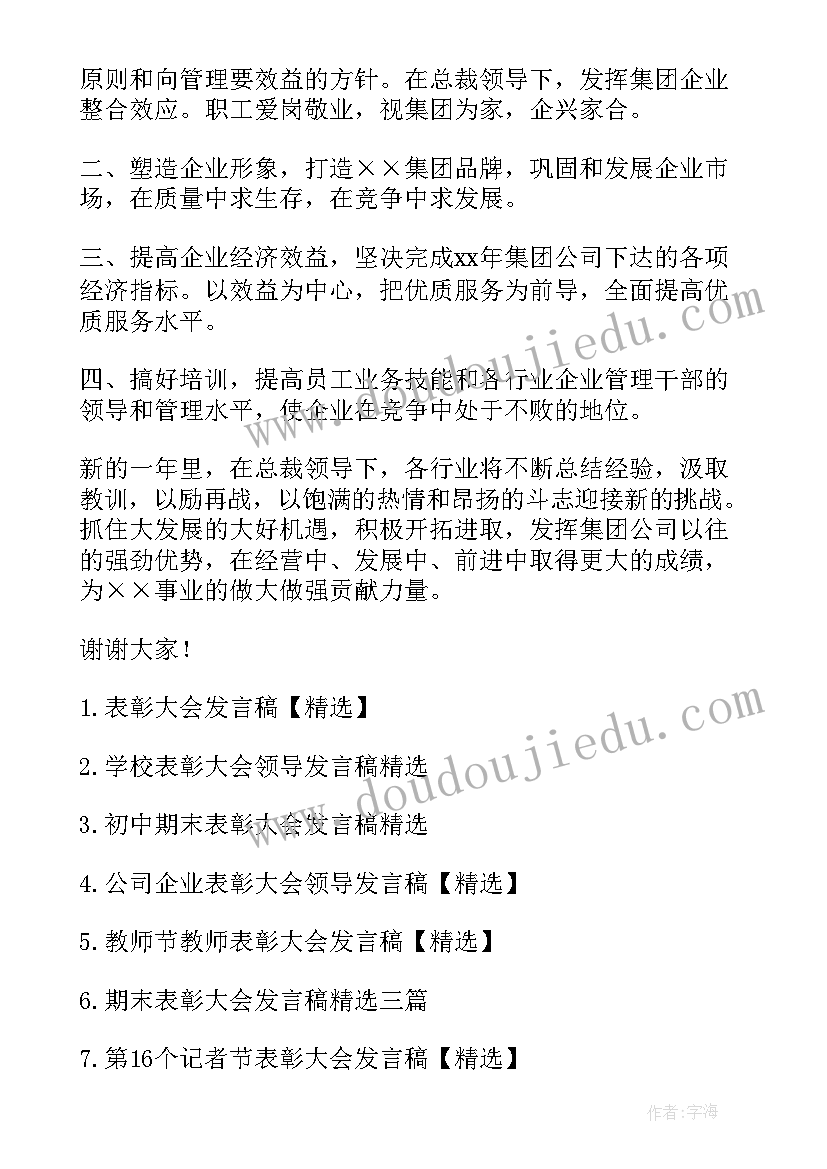 表彰会上的发言稿(通用6篇)