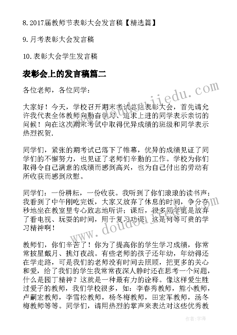 表彰会上的发言稿(通用6篇)