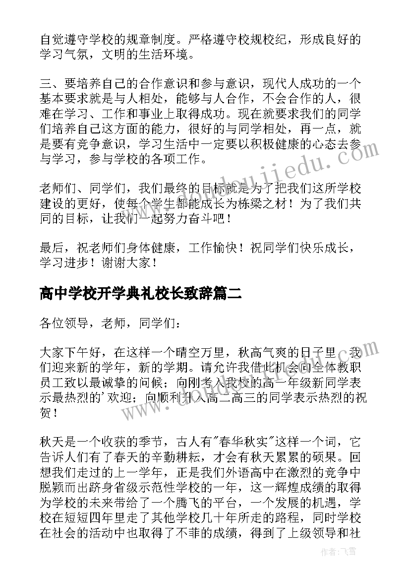 2023年高中学校开学典礼校长致辞 高中学校开学典礼讲话稿(优秀6篇)