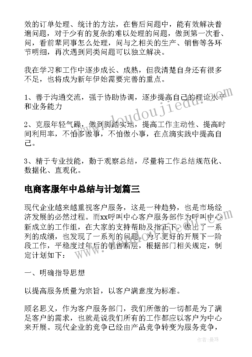 电商客服年中总结与计划 电商客服工作计划总结(优秀5篇)