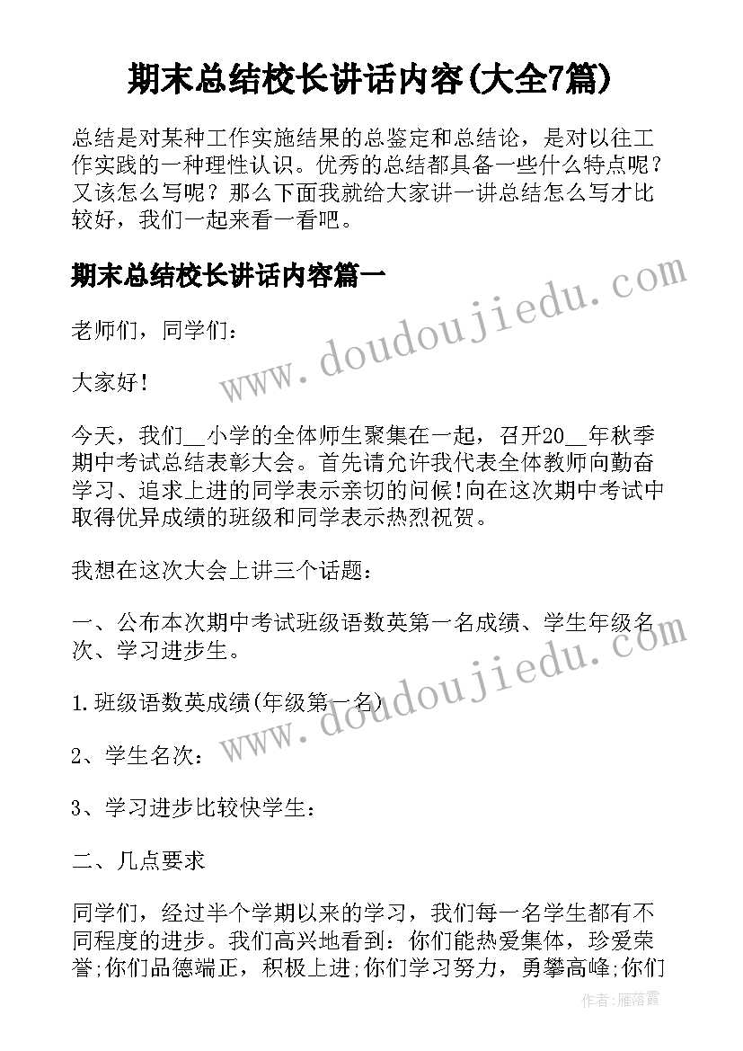 期末总结校长讲话内容(大全7篇)