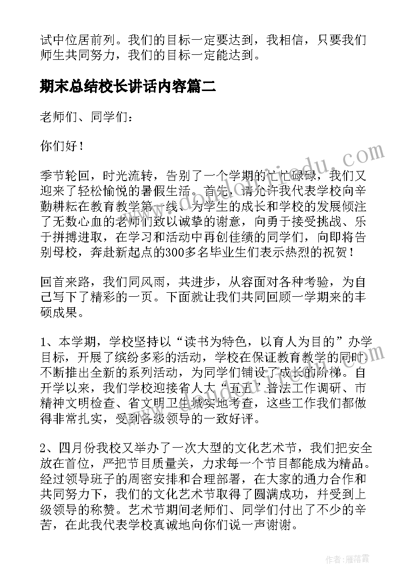 期末总结校长讲话内容(大全7篇)