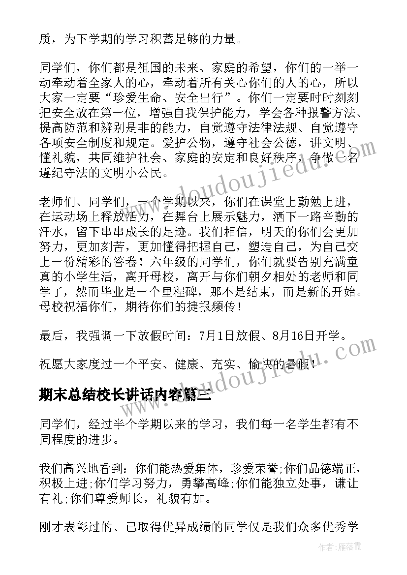 期末总结校长讲话内容(大全7篇)