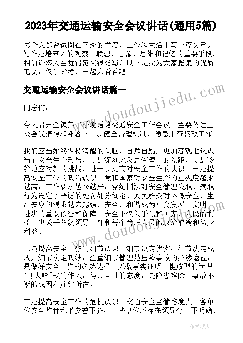 2023年交通运输安全会议讲话(通用5篇)