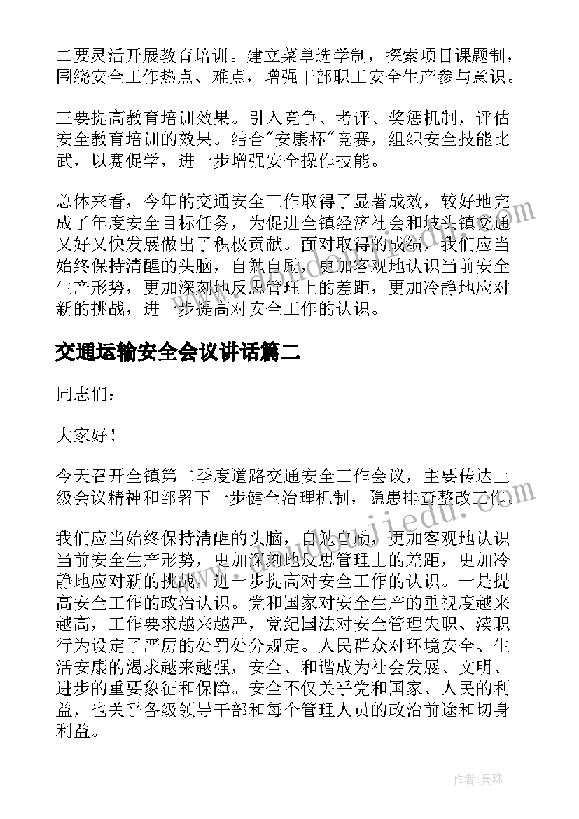 2023年交通运输安全会议讲话(通用5篇)