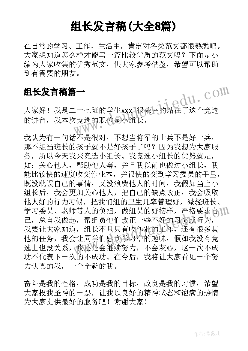 组长发言稿(大全8篇)