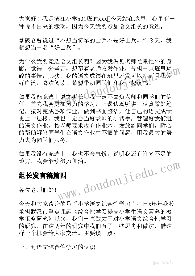 组长发言稿(大全8篇)