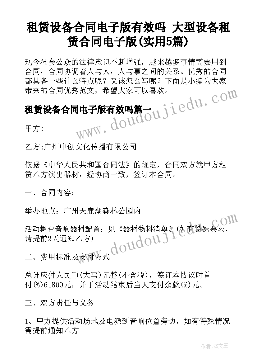 租赁设备合同电子版有效吗 大型设备租赁合同电子版(实用5篇)