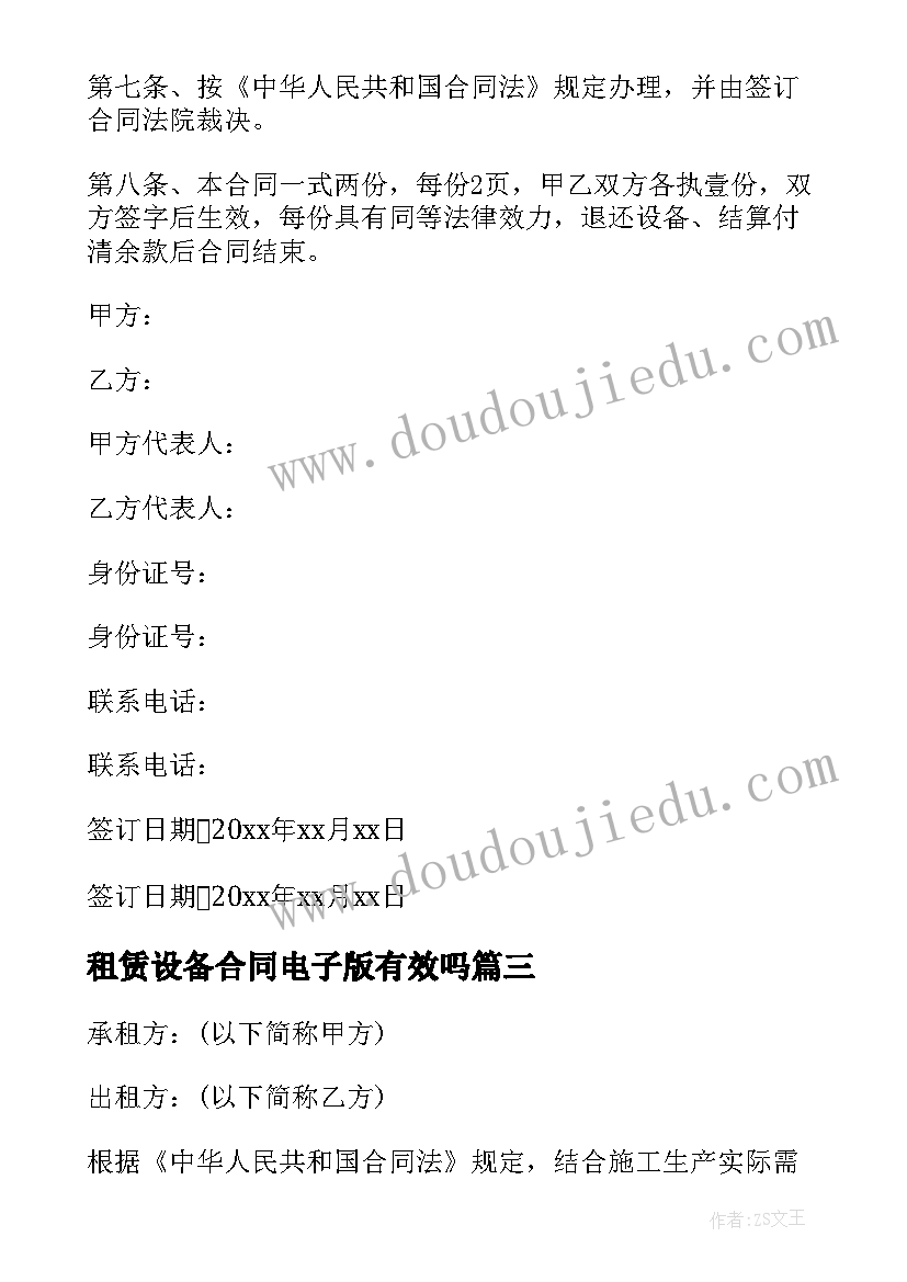 租赁设备合同电子版有效吗 大型设备租赁合同电子版(实用5篇)