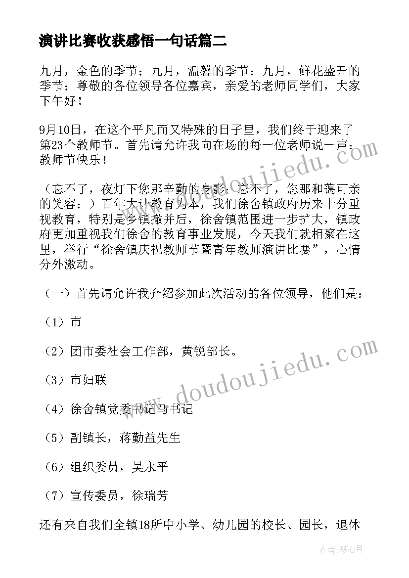 2023年演讲比赛收获感悟一句话(优质5篇)