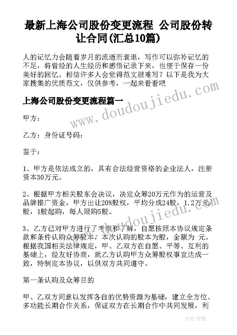 最新上海公司股份变更流程 公司股份转让合同(汇总10篇)