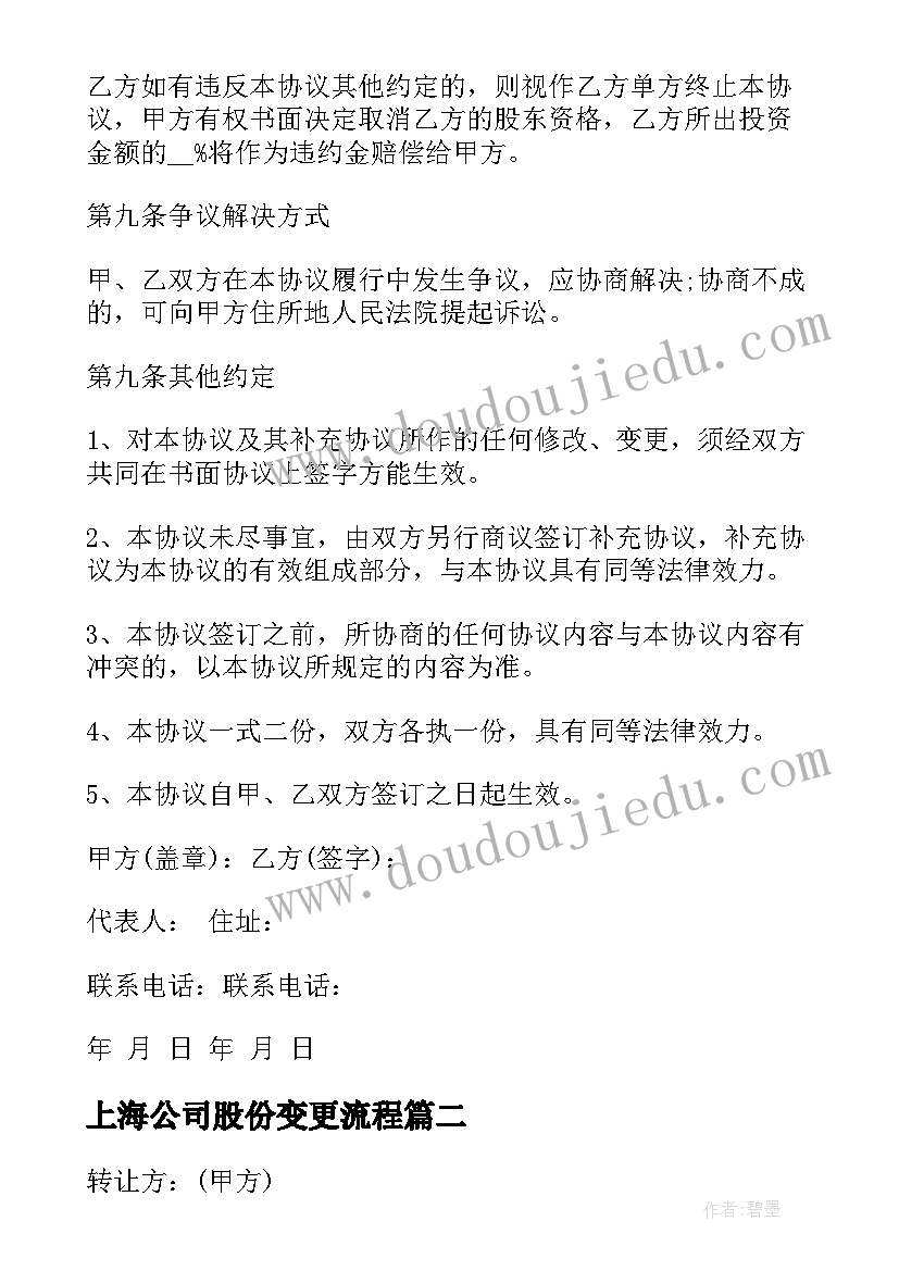 最新上海公司股份变更流程 公司股份转让合同(汇总10篇)