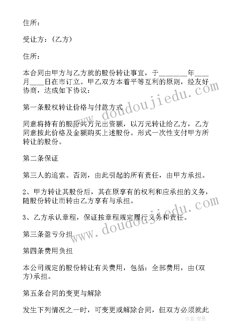 最新上海公司股份变更流程 公司股份转让合同(汇总10篇)