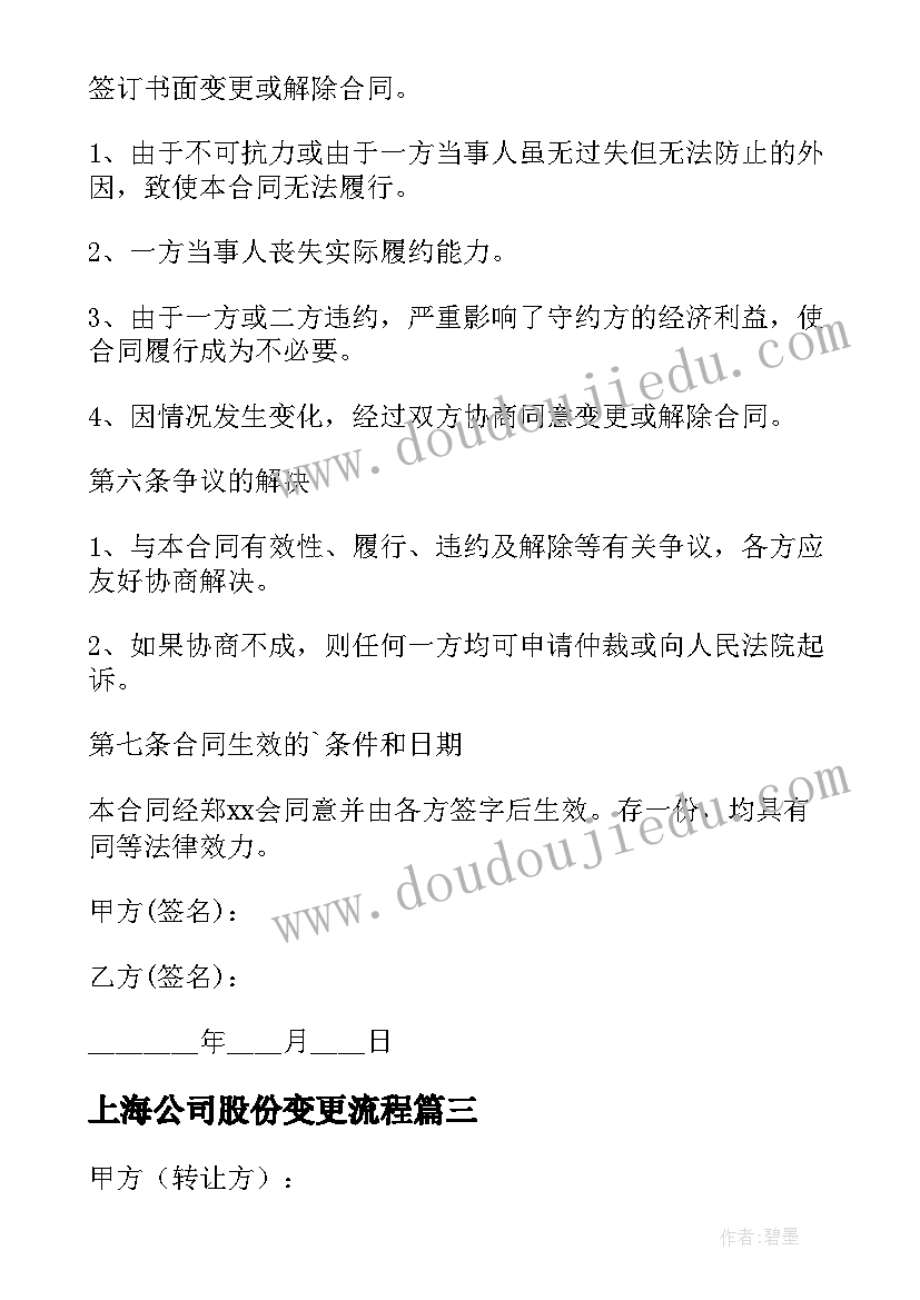 最新上海公司股份变更流程 公司股份转让合同(汇总10篇)