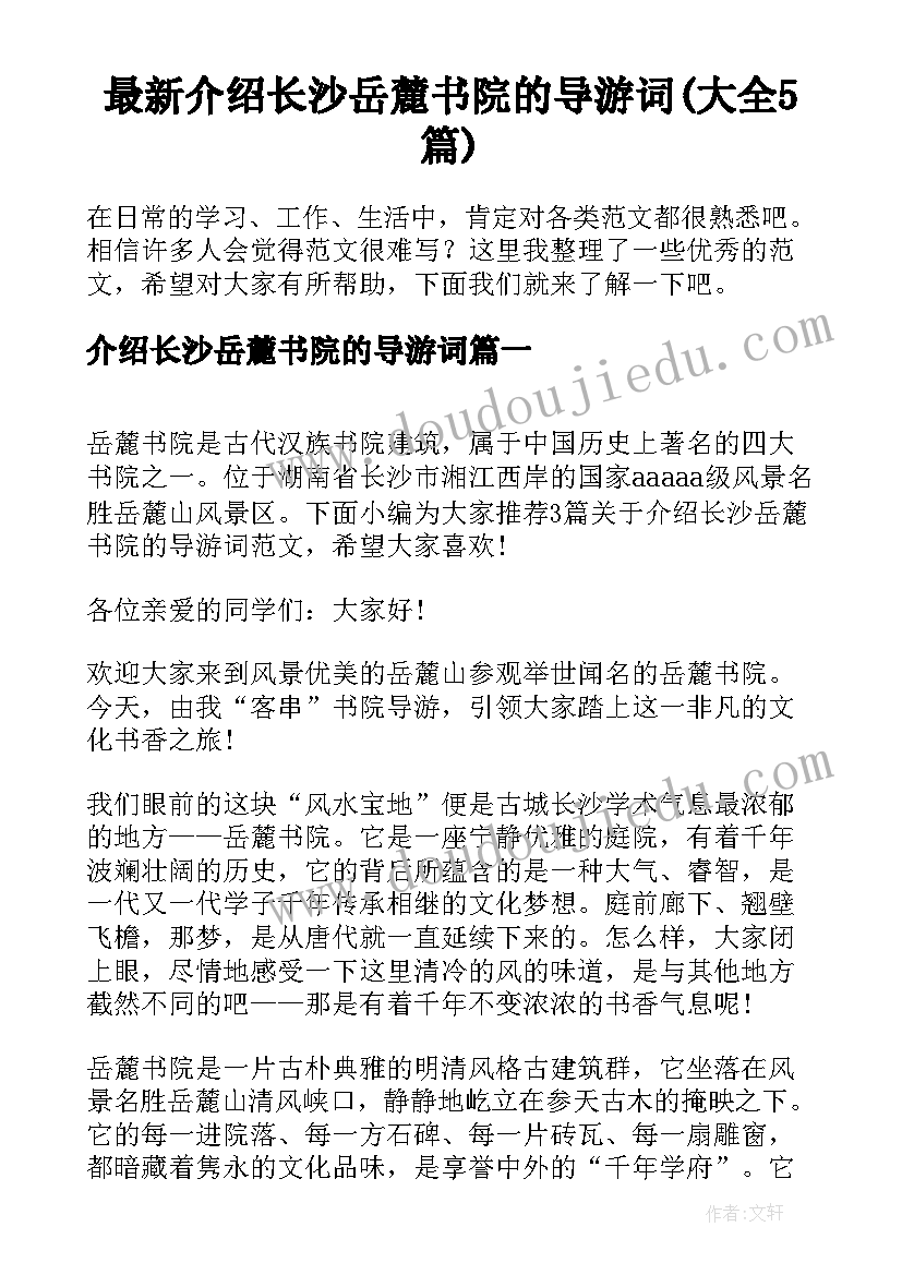 最新介绍长沙岳麓书院的导游词(大全5篇)