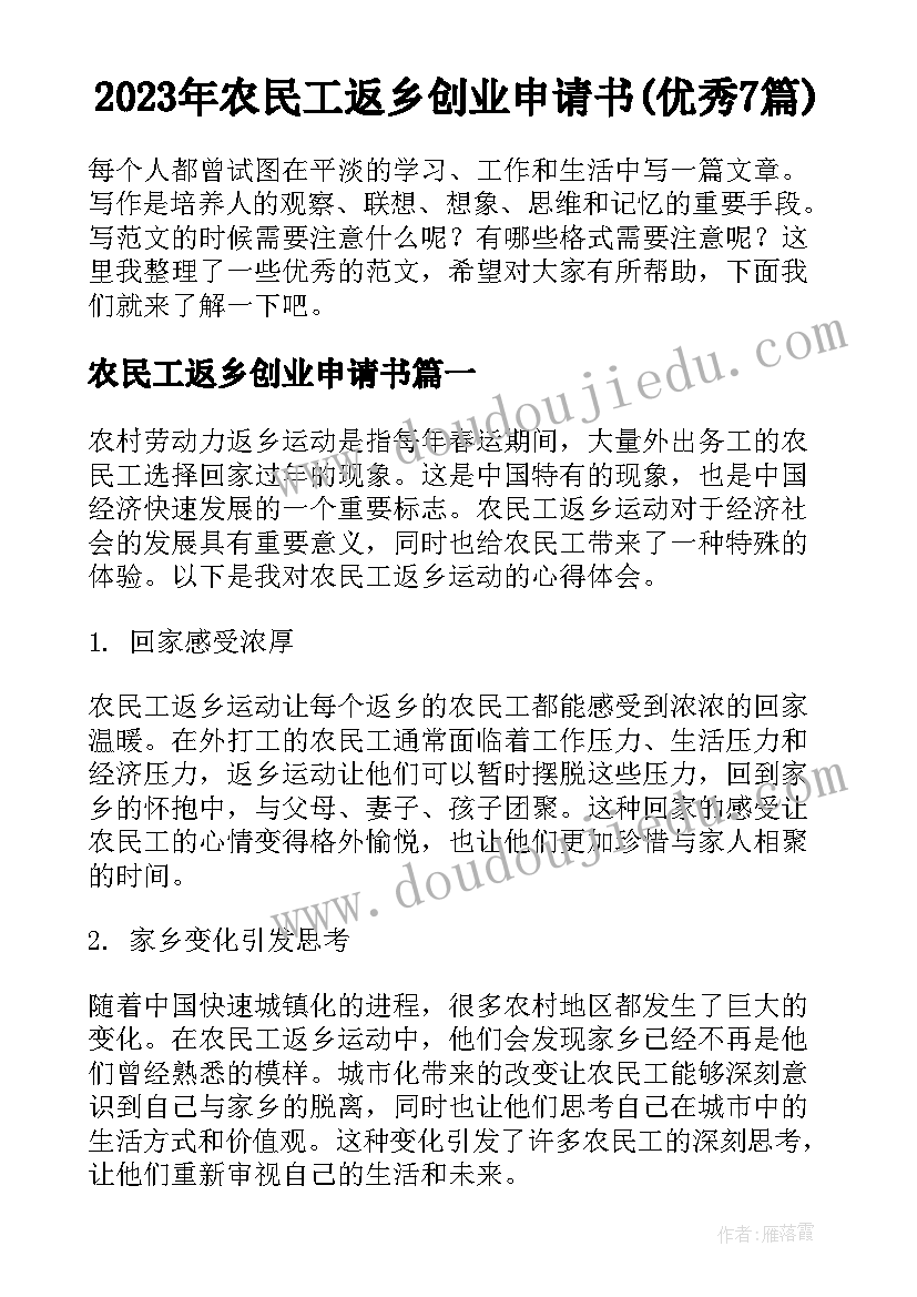 2023年农民工返乡创业申请书(优秀7篇)