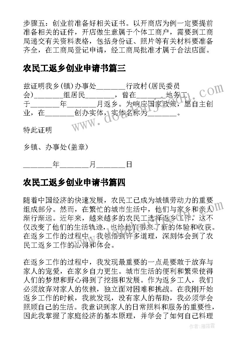 2023年农民工返乡创业申请书(优秀7篇)