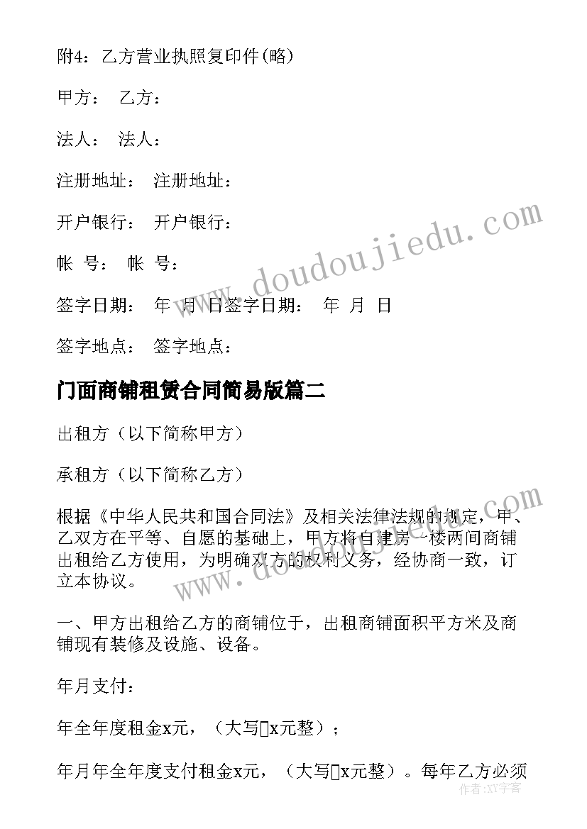 门面商铺租赁合同简易版(实用10篇)