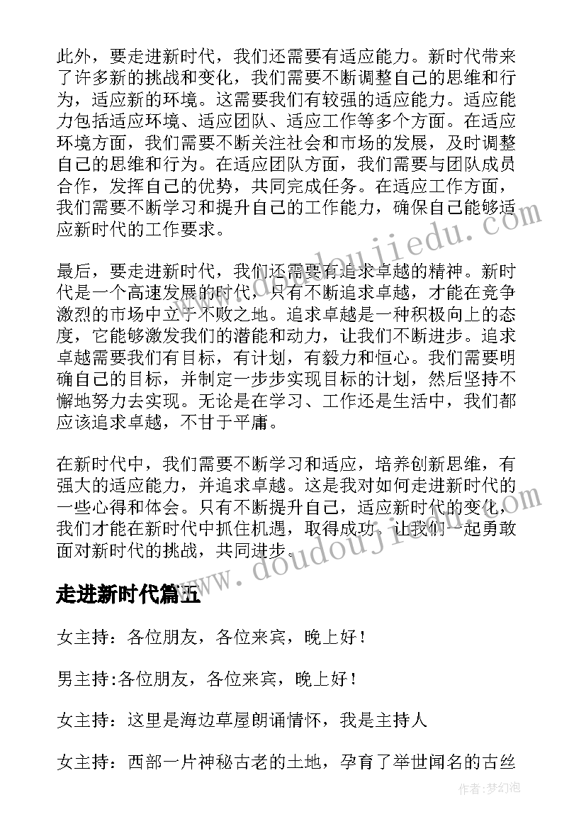 2023年走进新时代 走进新时代心得体会(优秀6篇)