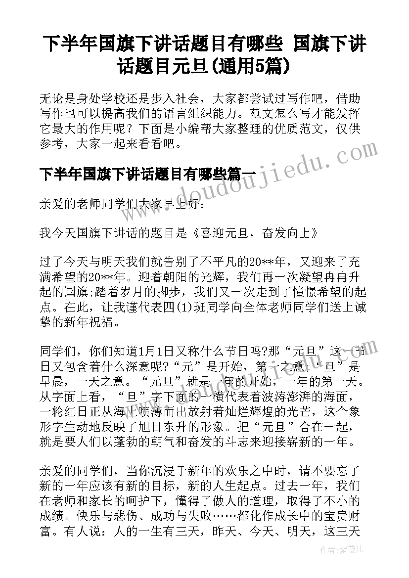 下半年国旗下讲话题目有哪些 国旗下讲话题目元旦(通用5篇)