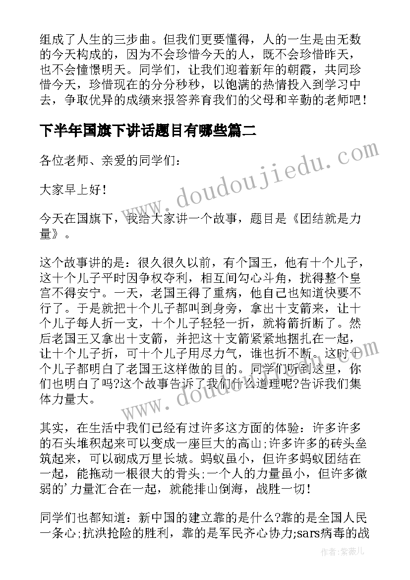 下半年国旗下讲话题目有哪些 国旗下讲话题目元旦(通用5篇)