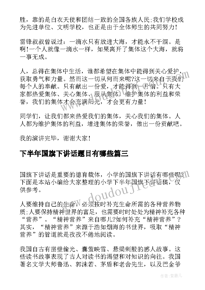 下半年国旗下讲话题目有哪些 国旗下讲话题目元旦(通用5篇)