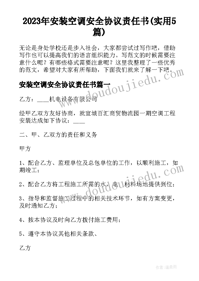 2023年安装空调安全协议责任书(实用5篇)