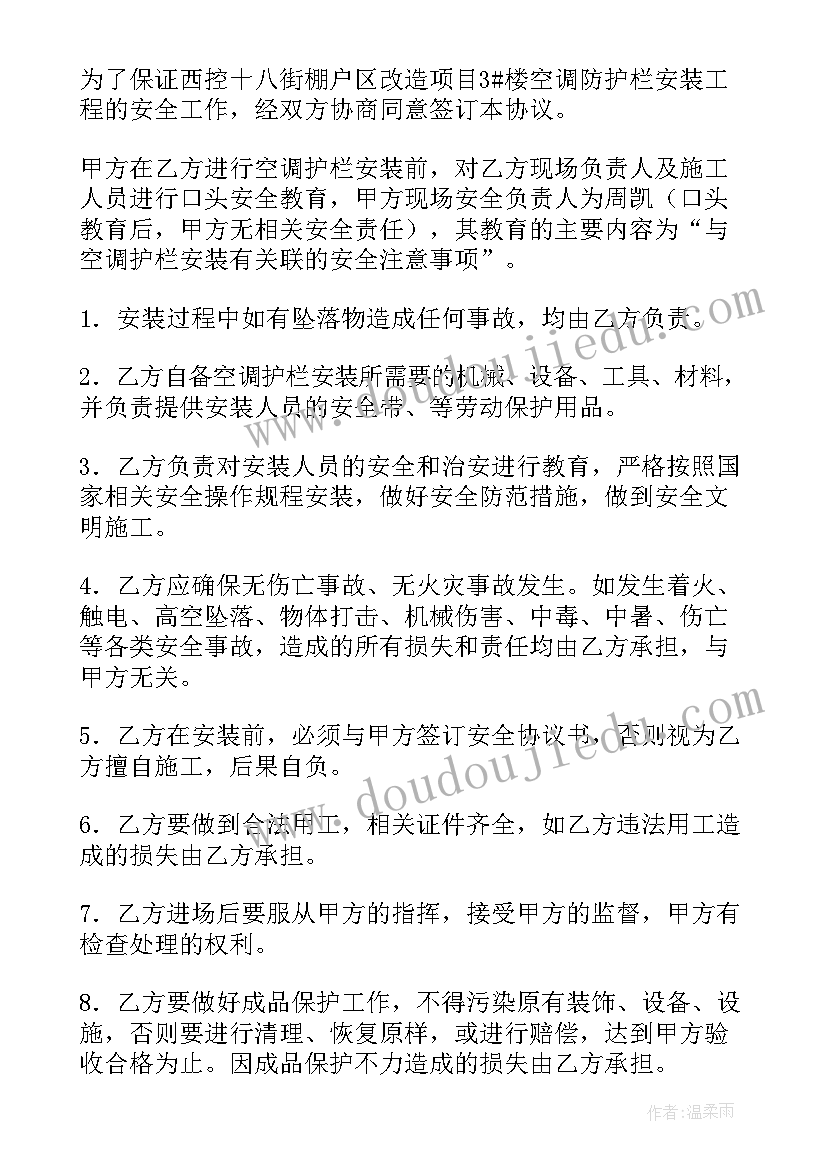 2023年安装空调安全协议责任书(实用5篇)