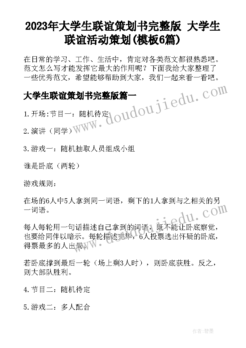 2023年大学生联谊策划书完整版 大学生联谊活动策划(模板6篇)