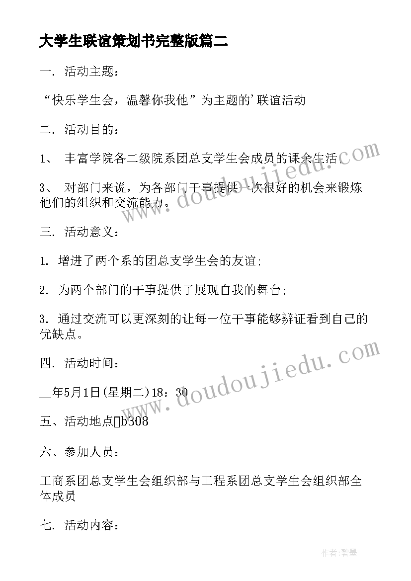 2023年大学生联谊策划书完整版 大学生联谊活动策划(模板6篇)