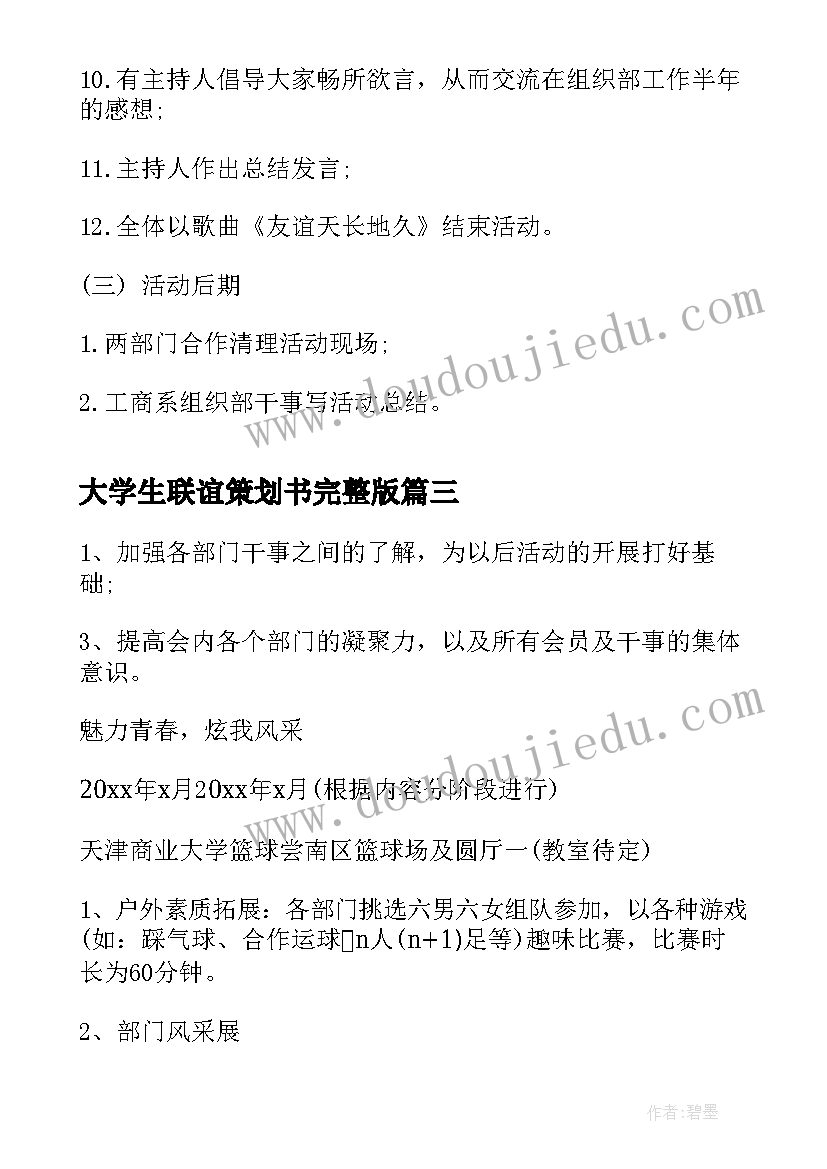 2023年大学生联谊策划书完整版 大学生联谊活动策划(模板6篇)