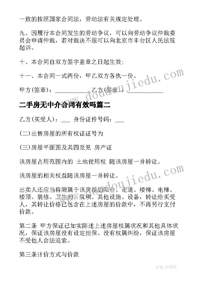 最新二手房无中介合同有效吗 二手房中介聘用合同(汇总8篇)