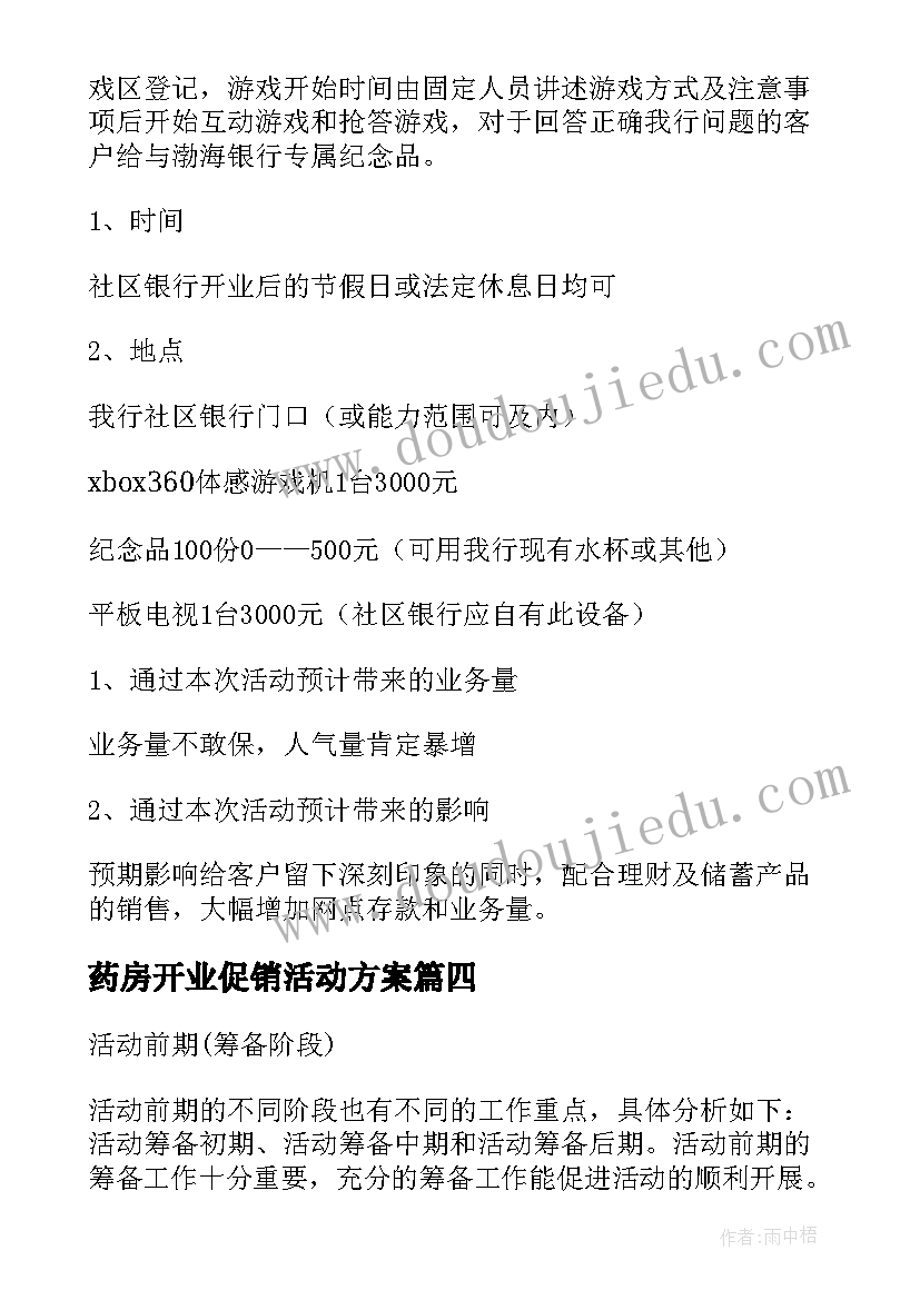 最新药房开业促销活动方案(模板5篇)