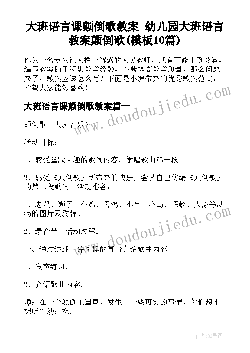 大班语言课颠倒歌教案 幼儿园大班语言教案颠倒歌(模板10篇)