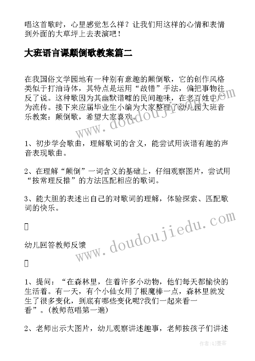 大班语言课颠倒歌教案 幼儿园大班语言教案颠倒歌(模板10篇)