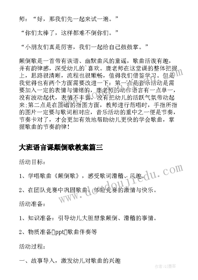 大班语言课颠倒歌教案 幼儿园大班语言教案颠倒歌(模板10篇)